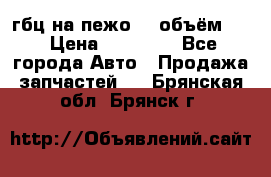 гбц на пежо307 объём1,6 › Цена ­ 10 000 - Все города Авто » Продажа запчастей   . Брянская обл.,Брянск г.